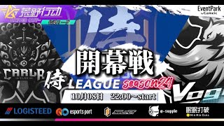 【荒野行動】〈公認大会〉侍L SEASON24本戦Day1.先月侍L過去最高ptで優勝した絶対王者Carla!プロチームのVogel・Topが勢いを止める事が出来るのか⁈今宵熱き闘いが開幕