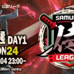 【荒野行動】〈公認大会〉侍L SEASON24予選Day1.新シーズン開幕‼Novice・Mareなど本戦レベルが集結!敗者復活戦から勝ち上がってきたRegulus!下剋上を見せつけろ