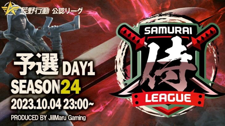 【荒野行動】〈公認大会〉侍L SEASON24予選Day1.新シーズン開幕‼Novice・Mareなど本戦レベルが集結!敗者復活戦から勝ち上がってきたRegulus!下剋上を見せつけろ