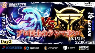 【荒野行動】〈公認大会〉侍L SEASON24本戦Day2.プロ同士の熱きランマ争い‼本日の勝者はどっちだ？