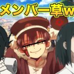 【地縛少年花子くん】つかさとユーリとレイがM達と荒野で遊ぶぅ〜www【スパイファミリー】【spy×family】【toiletboundhanakokun】【声真似】【荒野行動】