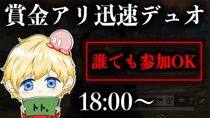 【荒野行動】誰でも参加OK！賞金アリ迅速デュオ