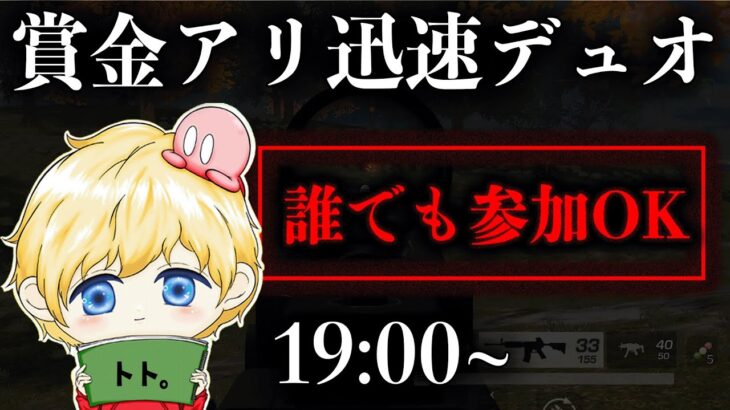 【荒野行動】誰でも参加OK！賞金アリ迅速デュオ【21:00まで】