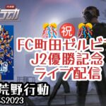 ［荒野行動PS版］祝!!FC町田ゼルビアJ2優勝記念ライブ配信