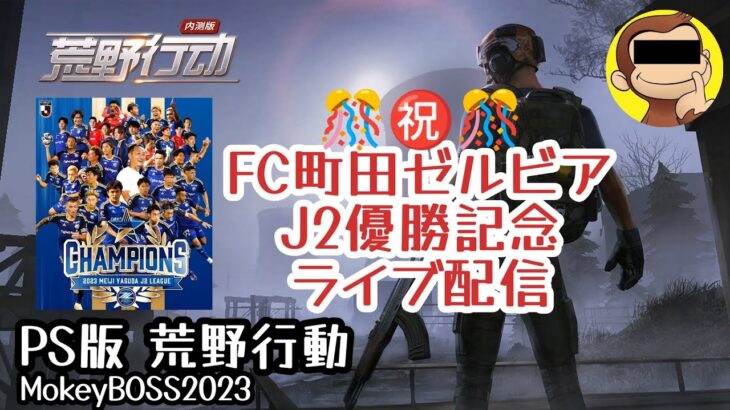 ［荒野行動PS版］祝!!FC町田ゼルビアJ2優勝記念ライブ配信