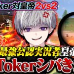 【激戦】皇帝×TikTokerの2vs2で最強決定戦!!【荒野行動】