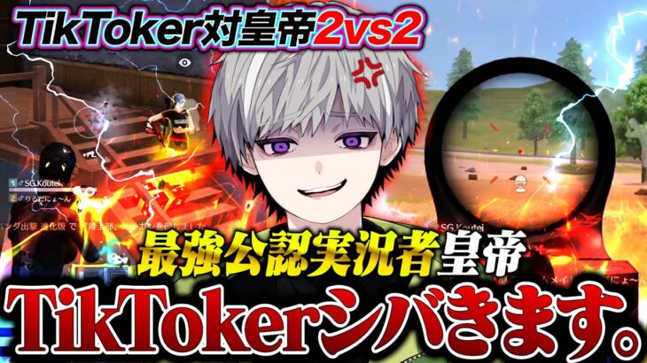 【激戦】皇帝×TikTokerの2vs2で最強決定戦!!【荒野行動】