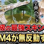 【荒野行動】超無反動＋ヘッド率UP！アプデ後の殿堂M4が最強すぎてヤバいwww