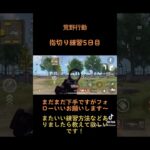 #short【四葉Sora】荒野行動 指切り練習5日目