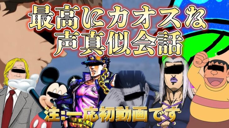 【ゴミ回】閲覧注意⚠️低クオリティ声真似でカオスになってしまった件について#声真似#荒野行動#呪術廻戦