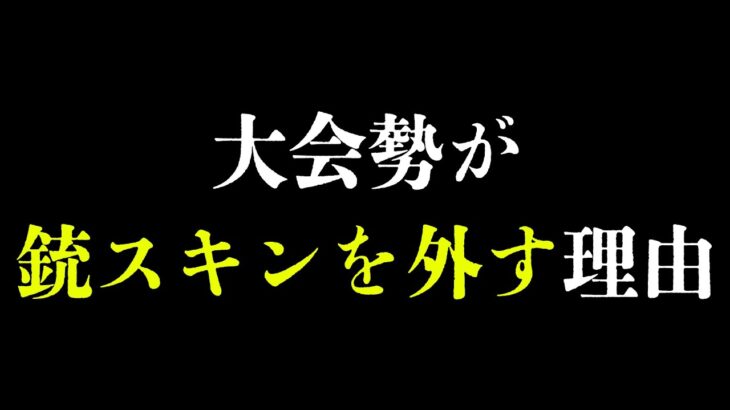 【荒野行動】大会勢が銃スキンを外す理由【解説】