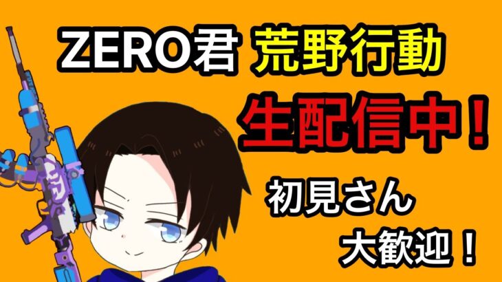 【荒野行動】視聴者参加型ルーム！参加前に概要欄を必ずお読みください！