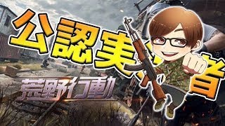 【荒野行動】チャンピオンシップ突破戦いくぞ!!