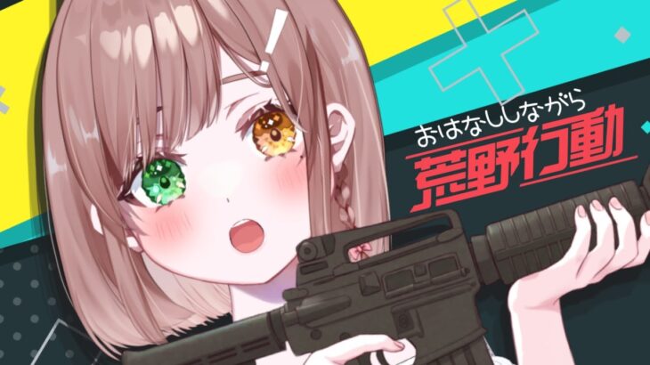 【荒野行動】しんやこうどう💥🔫【 酢酸かのん / 清楚系】