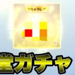 【荒野行動】殿堂ガチャ回しまくって神引きを狙う！※現在こちらのガチャは終了しています