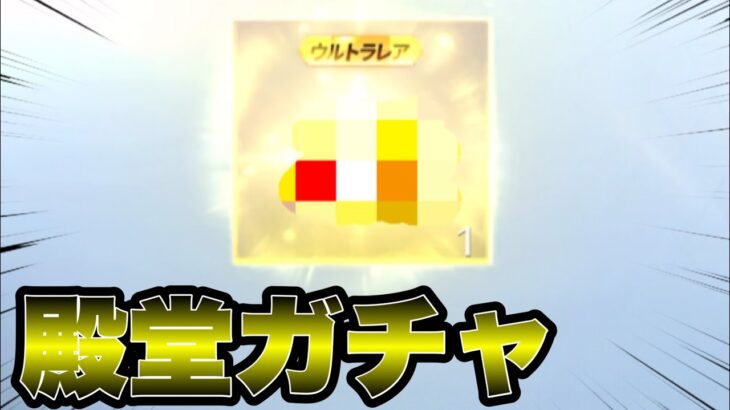 【荒野行動】殿堂ガチャ回しまくって神引きを狙う！※現在こちらのガチャは終了しています