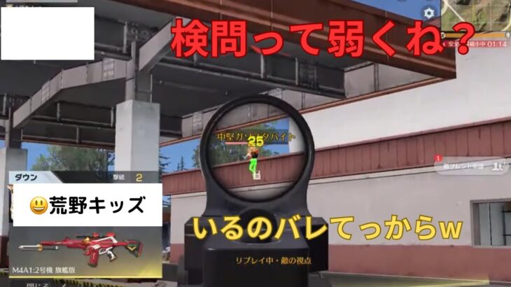 【荒野行動】【悲報】ガソスタ検問がバレバレで荒野キッズにやられまくる検問キッズw