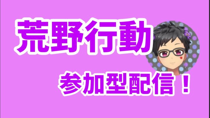 【荒野行動】参加型ライブ！1000人耐久（５日目）