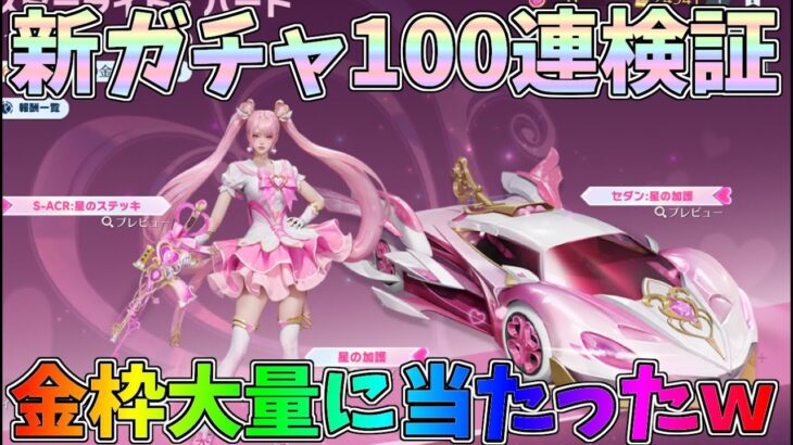 スターライトガチャ100連で何が当たるか検証したら金枠大量で欲しいの全部GETしたｗｗSACR星のステッキ最終形態【荒野行動】#1133 Knives Out