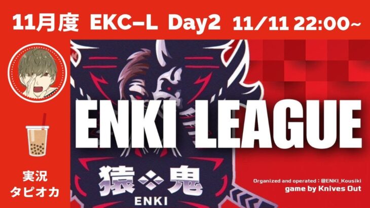 【荒野行動】11月度 EKC-L Day2  リーグ戦  タピオカの実況🧋2023/11/11