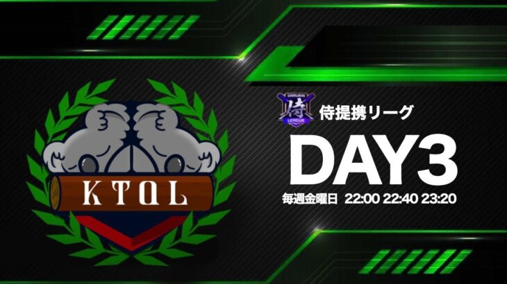 【荒野行動】 11月度 侍L提携 KTQL  day3【クインテット】【コアラS主催】