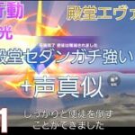 【荒野行動】殿堂エヴァコラボ!!殿堂セダンがガチ強い+声真似【荒野エヴァコラボ】【荒野の光】「荒野の光」#荒野の光 111本目のビデオたち