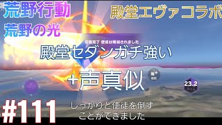 【荒野行動】殿堂エヴァコラボ!!殿堂セダンがガチ強い+声真似【荒野エヴァコラボ】【荒野の光】「荒野の光」#荒野の光 111本目のビデオたち