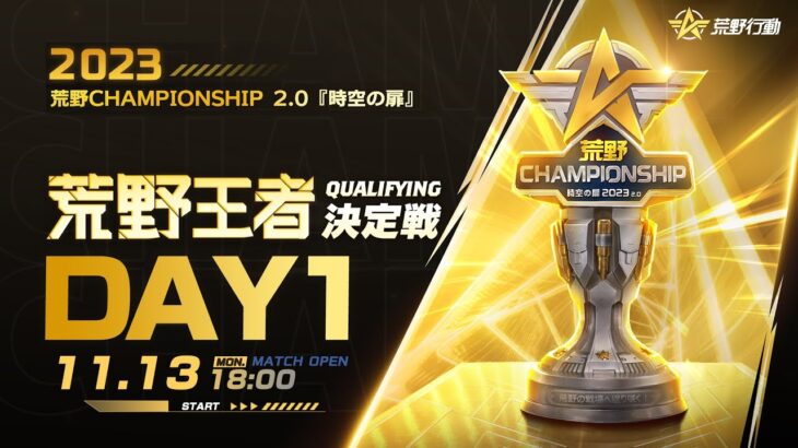 11/13 (月) 18:00配信 2023荒野CHAMPIONSHIP 2.0 時空の扉 荒野王者決定戦Qualifying DAY1 #荒野CHAMP