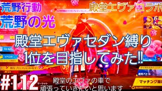 【荒野行動】殿堂エヴァコラボ!!殿堂セダンがガチ強い+声真似【荒野エヴァコラボ】【荒野の光】 112本目のビデオたち