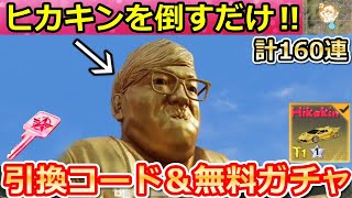 【荒野行動】知らないと大損‼ヒカキンコラボで無料ガチャ160連＆引換コード公開！最大限の金庫の鍵GET入手方法！お得なイベント情報まとめ【荒野の光】