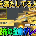 【荒野行動】●●してる人限定で配布！過去1最強の金車の性能と階級が最強すぎたwwwww 【荒野の光】