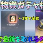 待望の機密物資ガチャ実装！金の調達カード3枚素引きには何連必要なのか？センター街ガチャ配信でお年玉ゲットしたｗｗ【荒野行動】#1132 Knives Out