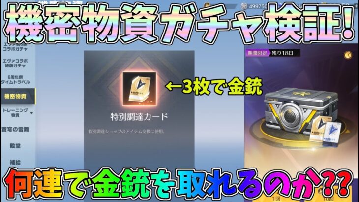 待望の機密物資ガチャ実装！金の調達カード3枚素引きには何連必要なのか？センター街ガチャ配信でお年玉ゲットしたｗｗ【荒野行動】#1132 Knives Out