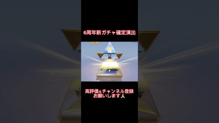 【荒野行動】荒野行動6周年新ガチャ確定演出 #荒野行動 #荒野行動6周年