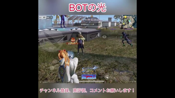 【荒野行動】BOTの光 #shrots