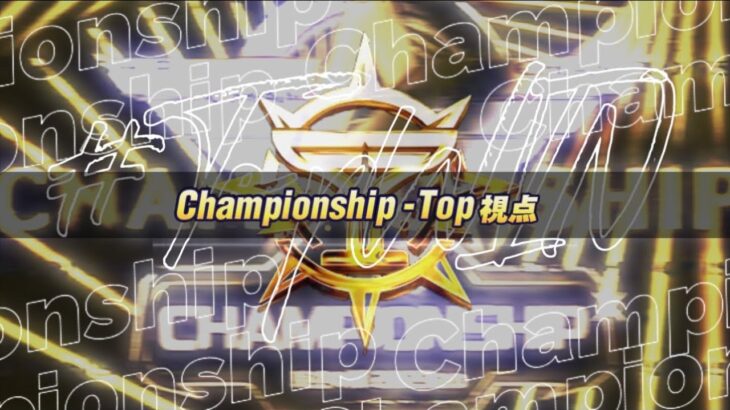 【荒野行動】荒野CHAMPIONSHIP　Top視点