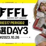 【荒野行動】FFL SERIES17 PERIOD2 予選DAY3 🎙実況 Justive7 解説 祝祭ぴあの