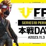 【荒野行動】FFL SERIES18 PERIOD1 DAY1　解説 :祝祭ぴあの　実況:Justive7