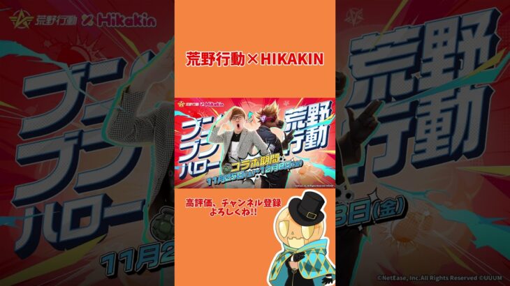 【荒野行動】HIKAKINコラボ楽しみな人🙋‍♂️#荒野行動 #shorts