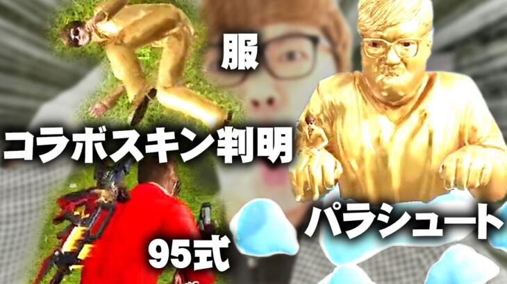 【荒野行動】HIKAKINコラボ詳細判明！金銃は「９５式＆AK」無料無課金ガチャリセマラプロ解説。こうやこうど拡散のため👍お願いします【アプデ最新情報攻略まとめ】