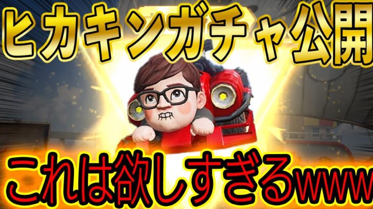 【荒野行動】ついにヒカキンコラボガチャ中身公開！HIKAKINが荒野行動で●●するまでやめれまてん企画がヤバすぎるwww