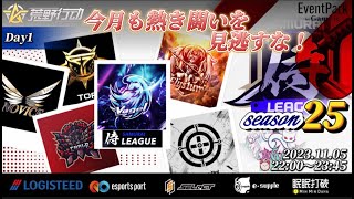 【荒野行動】〈公認大会〉侍L SEASON25本戦Day1.プロチームが4チーム参戦‼ランマ争いを勝利しDay1勝ち取るチームは何処だ⁈