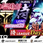 【荒野行動】〈公認大会〉侍L SEASON25本戦Day2 今宵プロチームの猛追が始まる‼Voge.Carla.Top.Noviceプロの意地をみせつけろ！