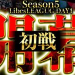 【荒野行動】LibesLEAGUE本戦！SEASON５Day1 実況夢幻、解説皇帝