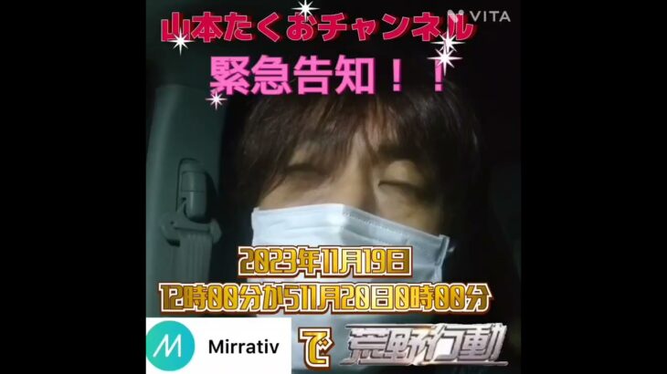 【荒野行動配信】Mirrativ１２時間配信岩手県宮古市のYouTuber#山本たくおチャンネル手越祐也HIKAKINエヴァンゲリオン