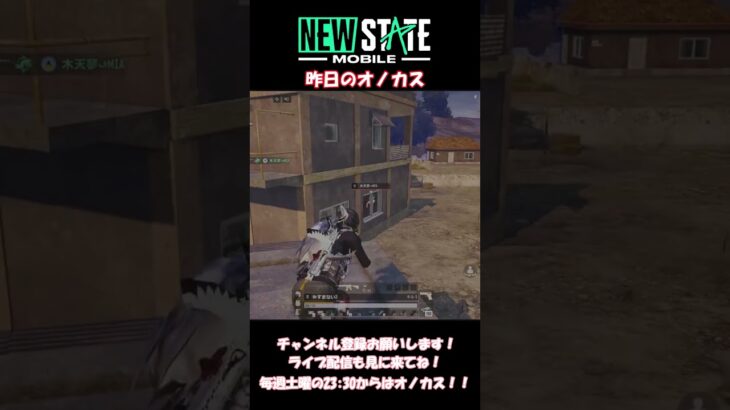 【NEWSTATE】昨日のオノカス#shorts #newstategameplay #ゲーム実況 #pubg #newstate #荒野行動