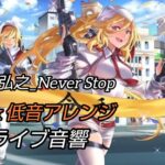 Never Stop – Remix #neverstopever #remix #澤野弘之 #荒野行動 #ライブ音響 #立体音響