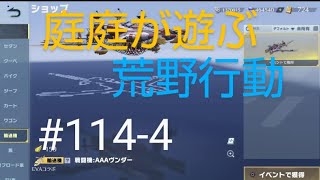 PS4＃114-4荒野行動で庭庭がライブをする。