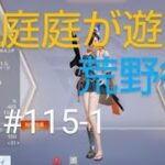 PS4＃115-1荒野行動で庭庭がライブをする。