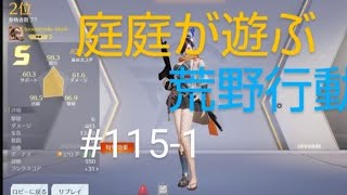 PS4＃115-1荒野行動で庭庭がライブをする。